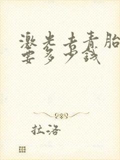 激光去青胎记需要多少钱