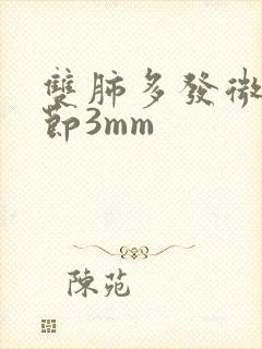 双肺多发微小结节3mm封面
