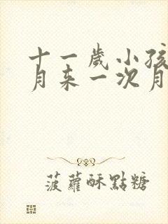十一岁小孩半个月来一次月经正常吗封面