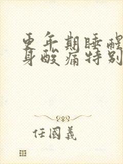 更年期睡醒后浑身酸痛特别累