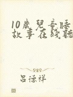 10岁儿童睡前故事在线听