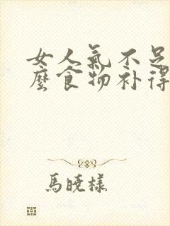 女人气不足吃什么食物补得最快