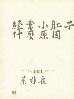 经常小肚子疼是什么原因