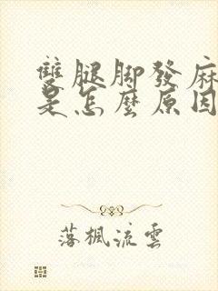 双腿脚发麻发木是怎么原因