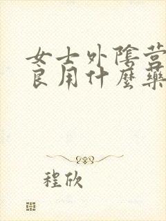 女士外阴营养不良用什么药封面