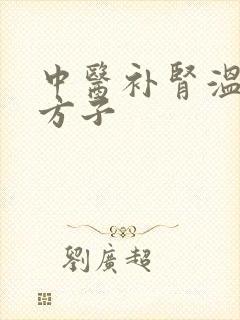 中医补肾温阳的方子