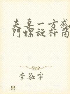夫妻一方感染幽门螺旋杆菌
