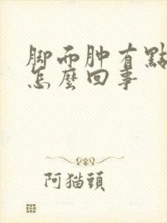 脚面肿有点疼是怎么回事