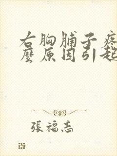 右胸脯子疼是什么原因引起的