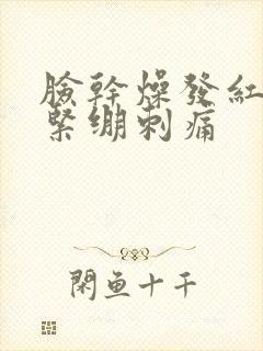 脸干燥发红脱皮紧绷刺痛封面