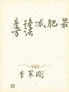 产后减肥最快的方法