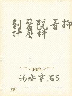 到医院看抑郁挂什么科