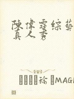 陈伟霆综艺节目真人秀封面