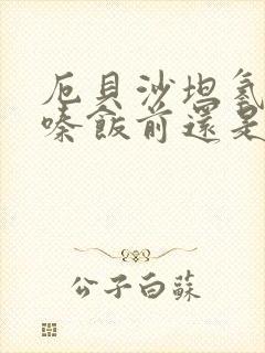 厄贝沙坦氢氯噻嗪饭前还是饭后吃