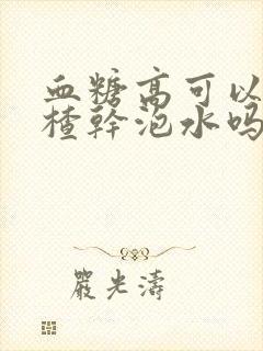 血糖高可以和山楂干泡水吗