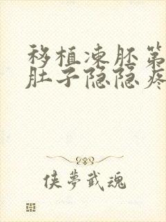 移植冻胚第五天肚子隐隐疼是怎么回事
