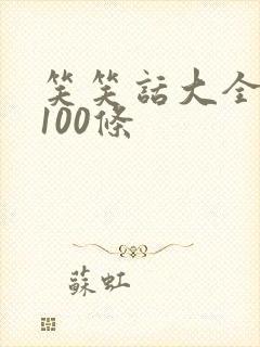 笑笑话大全爆笑100条