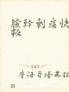 脸干刺痛快速补救