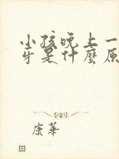 小孩晚上一直磨牙是什么原因怎么解决