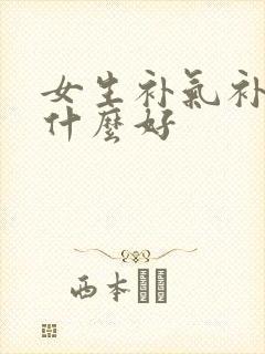女生补气补血吃什么好