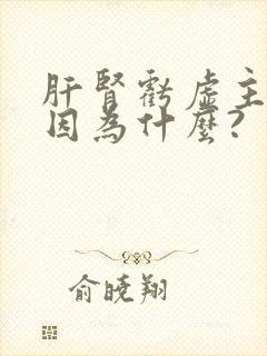 肝肾亏虚主要是因为什么?