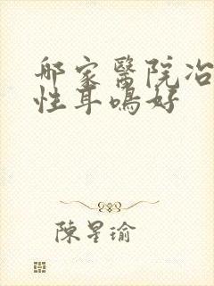 哪家医院冶神经性耳鸣好