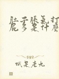 肚子胀气打嗝放屁多是什么原因