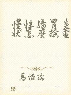 慢性肠胃炎的症状怎么检查
