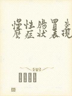 慢性肠胃炎有什么症状表现