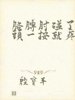 胳膊肘碰了下骨头一按就疼