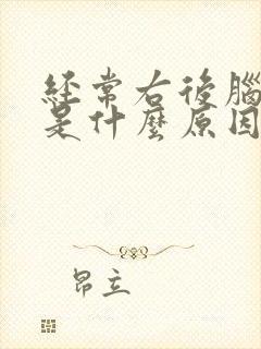 经常右后脑勺疼是什么原因引起的
