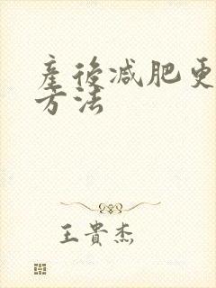 产后减肥更快的方法