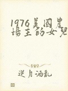 1976美国农场主的女儿们封面