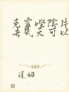 克霉唑阴片塞进去几天可以排干净