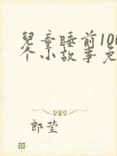 儿童睡前100个小故事免费听