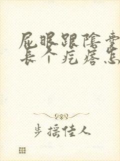 屁眼跟阴囊中间长个疙瘩怎么回事