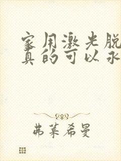 家用激光脱毛仪真的可以永久脱毛吗