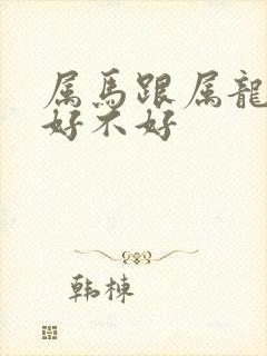 属马跟属龙婚配好不好