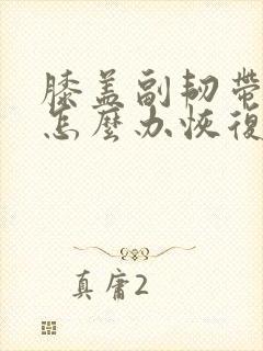 膝盖副韧带拉伤怎么办恢复快