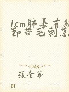 1cm肺长有结节带毛刺怎么治