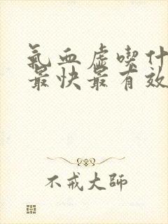 气血虚吃什么补最快最有效封面