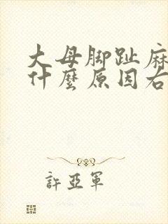 大母脚趾麻木是什么原因右脚