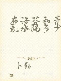 布洛芬和藿香正气水隔多少时间