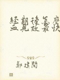 经期后怎么补气血见效最快