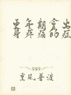 更年期会出现浑身疼痛的症状吗