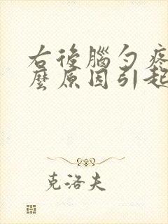 右后脑勺疼痛什么原因引起的女性