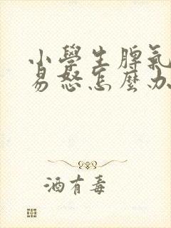 小学生脾气暴躁易怒怎么办封面