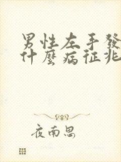 男性左手发麻是什么病征兆