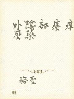 外阴部瘙痒擦什么药