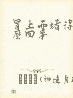 胃上面堵得慌怎么回事